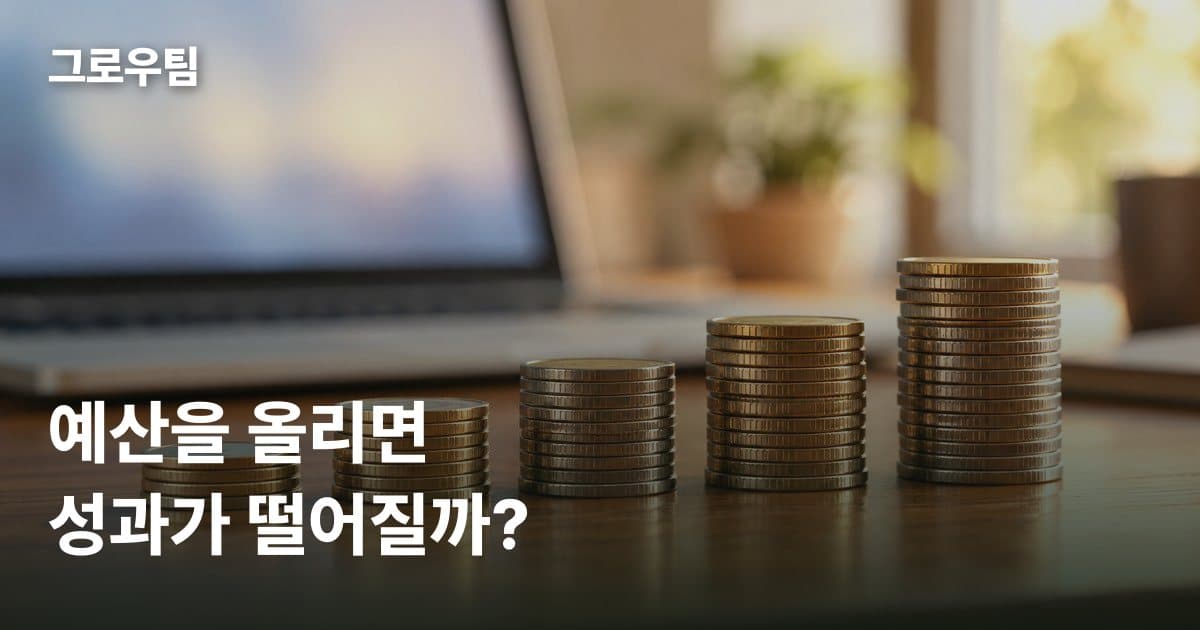 메타광고 예산을 올리면 성과가 떨어지나요? 증액 전후에 볼 것