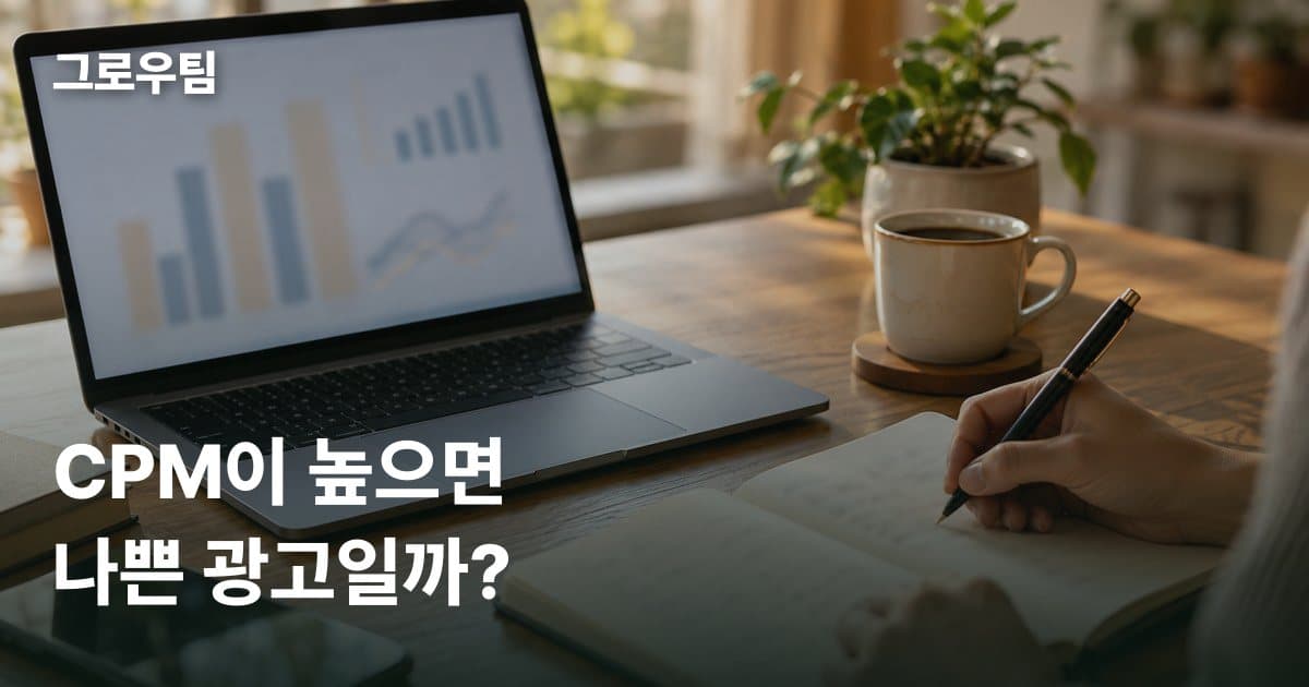 CPM이란? 뜻과 계산법, CPM이 높을 때와 낮을 때 먼저 볼 것