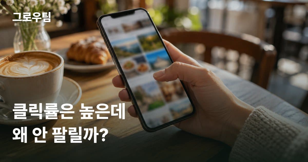 CTR이란? 뜻과 계산법, CTR이 높을 때와 낮을 때 먼저 볼 것