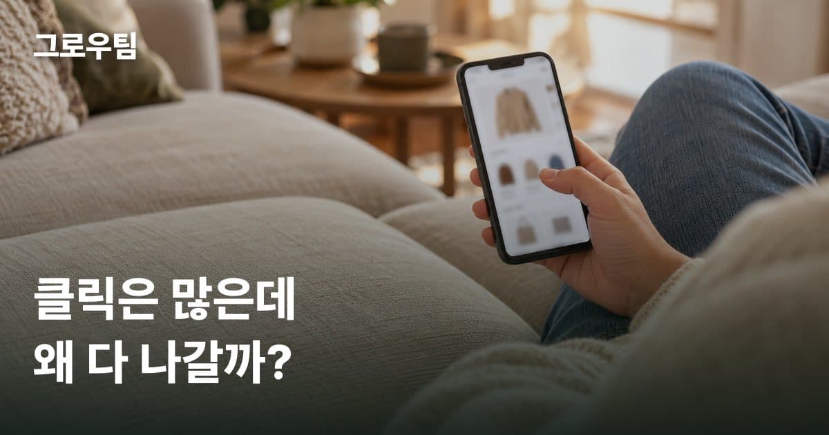 메타광고 클릭은 많은데 상세페이지에서 이탈하는 이유, 열리기 전과 열린 뒤 나눠 보기