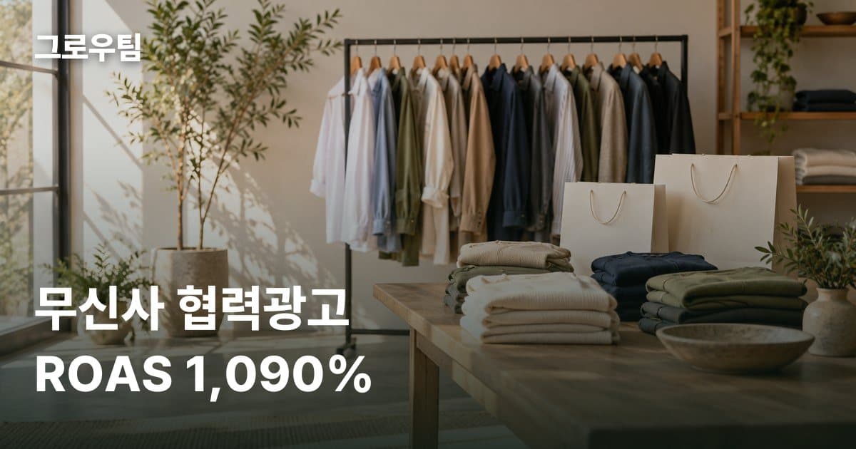 무신사 협력광고, 자사몰 계정도 같이 쓴 패션 브랜드 대행 사례 (협력광고 ROAS 1,090%)
