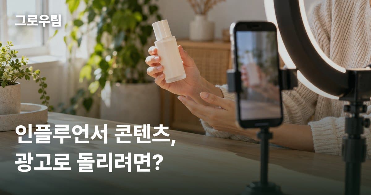 메타 파트너십 광고(인플루언서 광고) 시작하는 법, 크리에이터 찾기부터 권한 받기까지