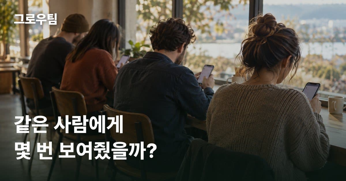 도달·노출·빈도 차이, 빈도가 높을 때와 낮을 때 먼저 볼 것