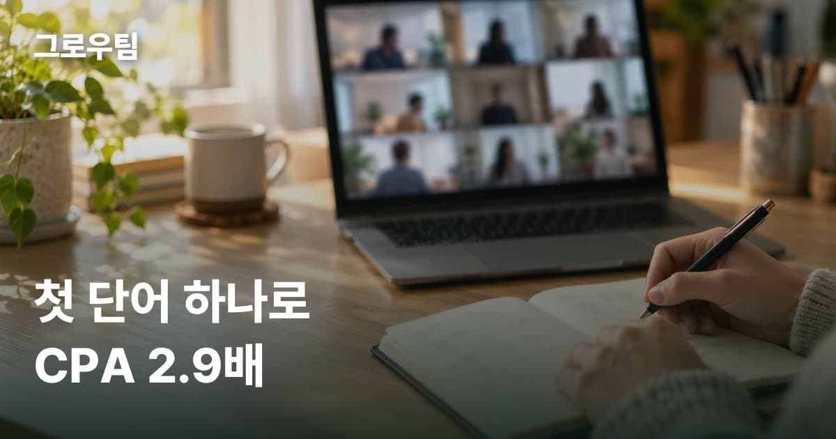 메타광고 문구 첫 단어만 바꿨더니 CPA 2.9배, 광고와 랜딩을 맞춘 웨비나 사례